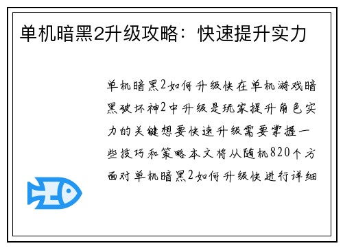 单机暗黑2升级攻略：快速提升实力