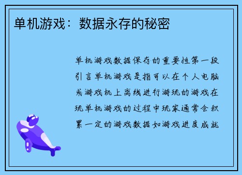 单机游戏：数据永存的秘密