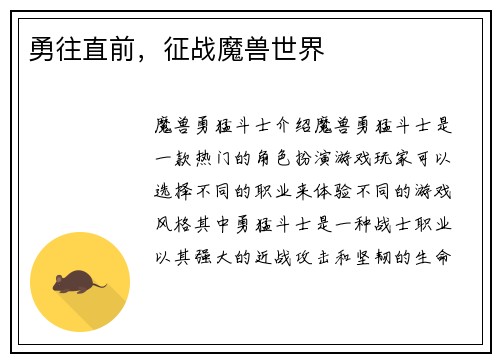 勇往直前，征战魔兽世界