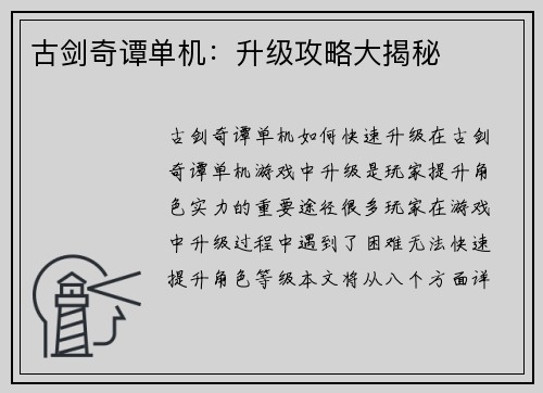 古剑奇谭单机：升级攻略大揭秘