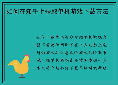如何在知乎上获取单机游戏下载方法