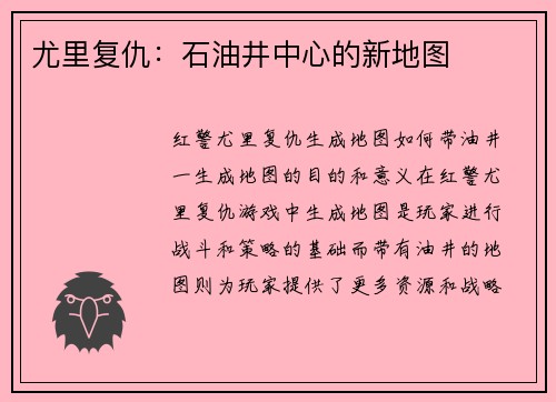 尤里复仇：石油井中心的新地图
