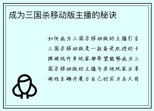 成为三国杀移动版主播的秘诀