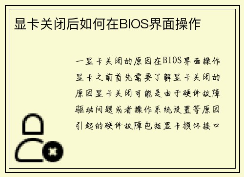 显卡关闭后如何在BIOS界面操作