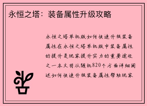 永恒之塔：装备属性升级攻略