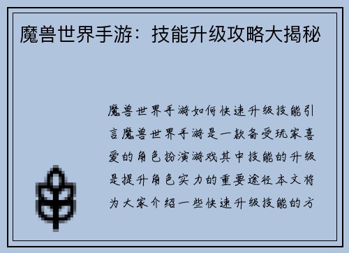 魔兽世界手游：技能升级攻略大揭秘